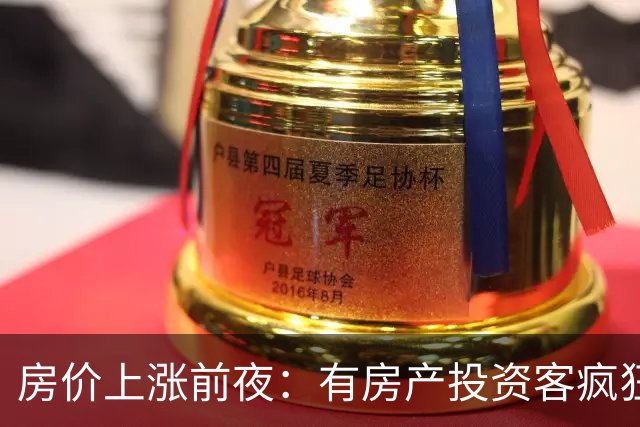 房价上涨前夜：有房产投资客疯狂扫货近百套房源，一房两房为主！