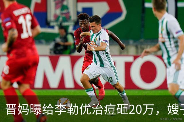 晋妈曝给李勒优治痘砸20万，嫂子硬刚称一分没花