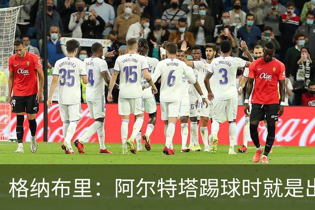 格纳布里：阿尔特塔踢球时就是出色领袖；祝福凯恩能拿金球奖