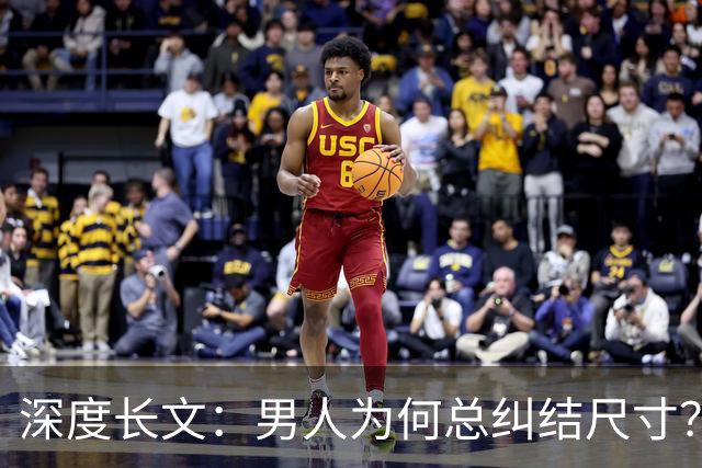 深度长文：男人为何总纠结尺寸？数据告诉你，焦虑从来不是为了取悦女人！