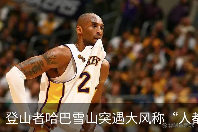 登山者哈巴雪山突遇大风称“人都快被吹走了”，大本营帐篷被吹坏，景区回应