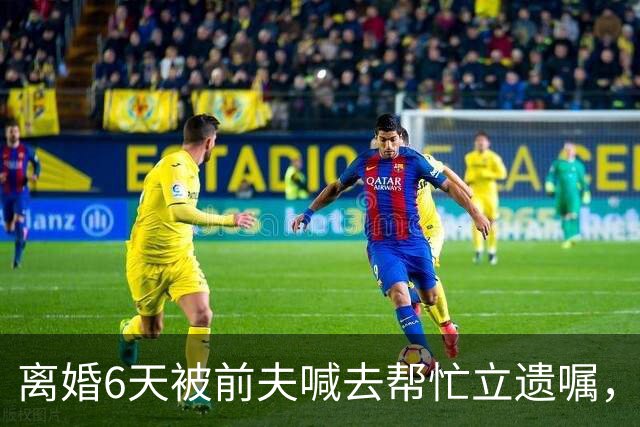 离婚6天被前夫喊去帮忙立遗嘱，35岁女子用AI意外救下前夫哥一命……