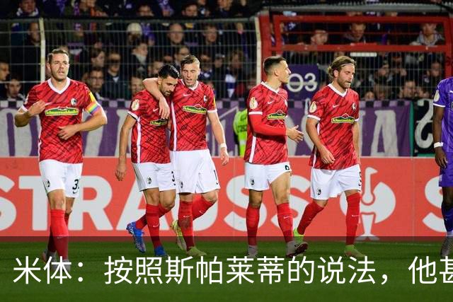 米体：按照斯帕莱蒂的说法，他甚至不知道队员们是否还愿听他指挥