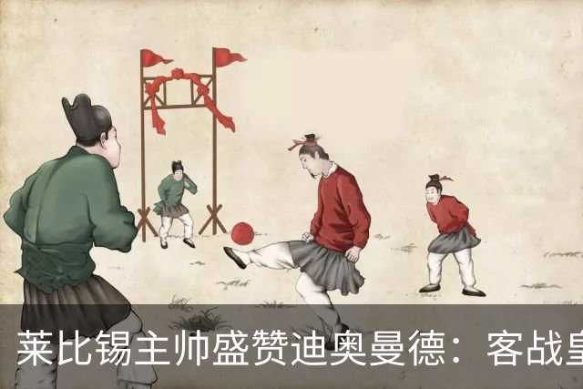 莱比锡主帅盛赞迪奥曼德：客战皇马是巨大考验