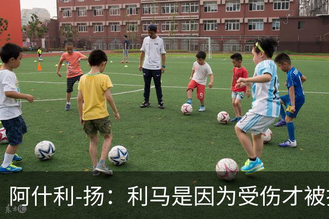 阿什利-扬：利马是因为受伤才被换下的吗？他真的受伤了吗