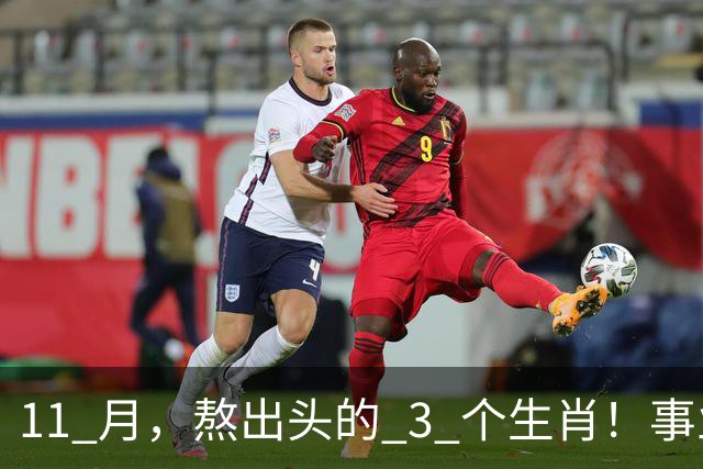11 月，熬出头的 3 个生肖！事业逐步走高，辛苦付出开始变现